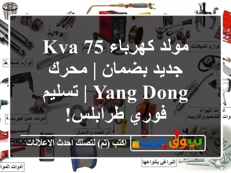 مولد كهرباء 75 kVA جديد بضمان | محرك Yang Dong | تسليم...