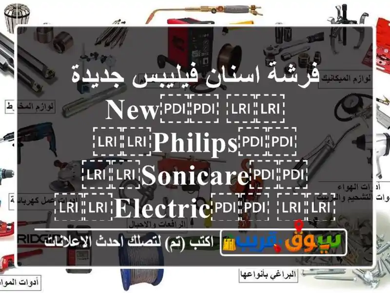 فرشة اسنان فيليبس جديدة ⁦⁦New⁩⁩...