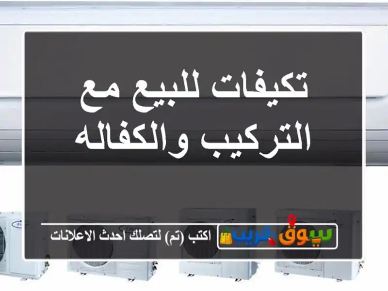 تكيفات للبيع مع التركيب والكفاله