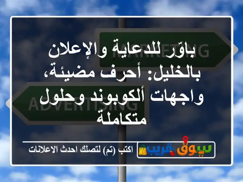 باوّر للدعاية والإعلان بالخليل: أحرف مضيئة،...