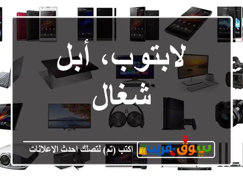 لابتوب، أبل شغال