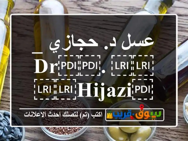 عسل د. حجازي _ ⁦⁦Dr⁩⁩. ⁦⁦Hijazi⁩⁩ ⁦⁦honey⁩⁩