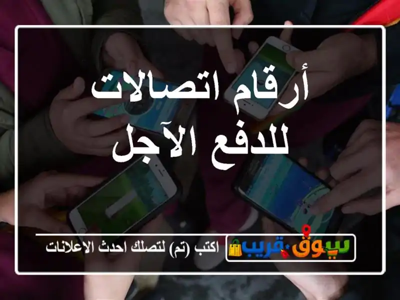 أرقام اتصالات للدفع الآجل