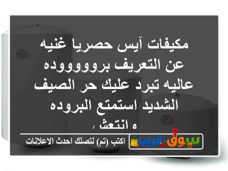 مكيفات آيس حصريا غنيه عن التعريف بروووووده عاليه...