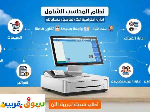 الآن برنامج المحاسب الشامل erp ادر مبيعاتك ومشترياتك...