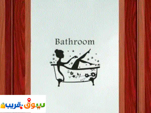 ملصقات حمام مضحكة تدوم طويلاً في لبنان | أضف...