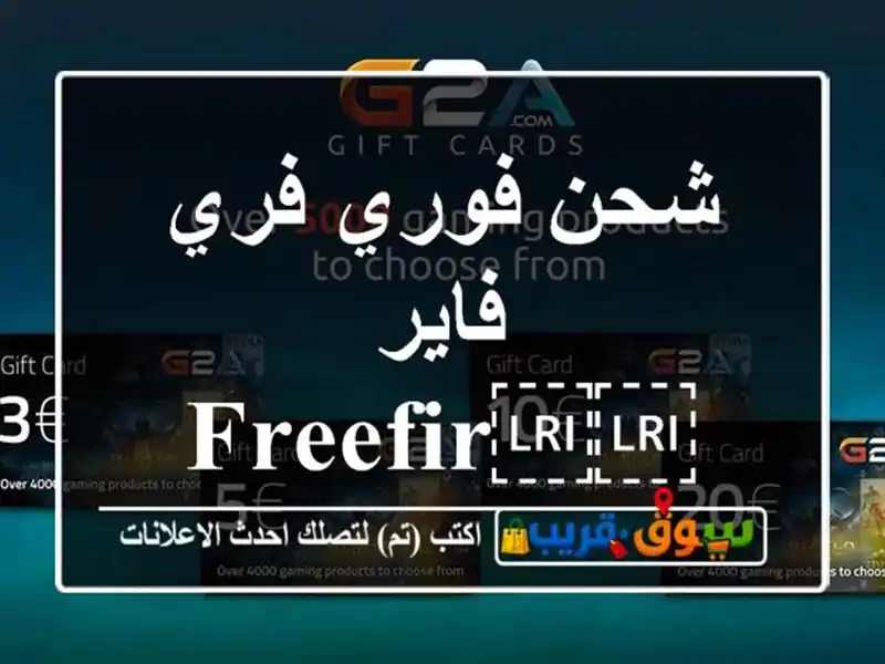 شحن فوري فري فاير  ⁦⁦FreeFire⁩⁩