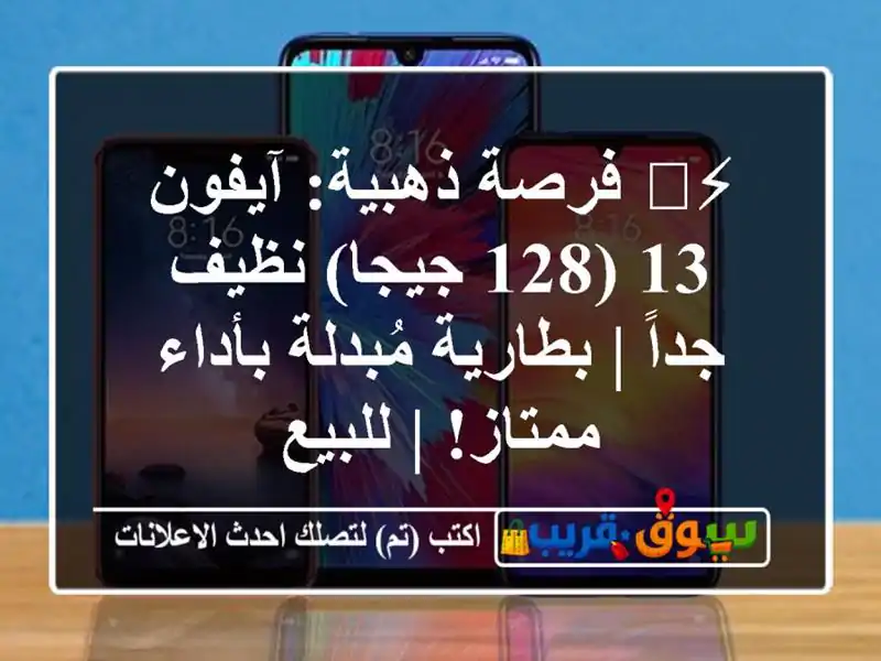 ⚡️ فرصة ذهبية: آيفون 13 (128 جيجا) نظيف جداً |...
