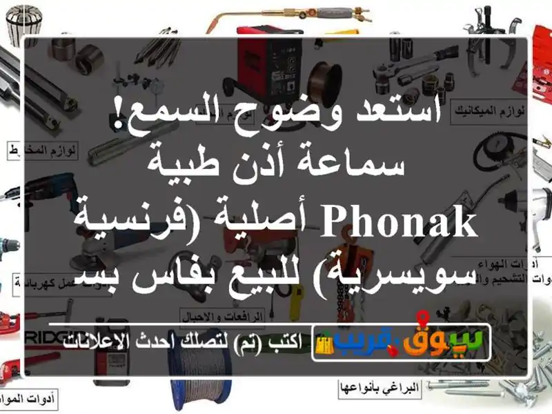 استعد وضوح السمع! سماعة أذن طبية Phonak...
