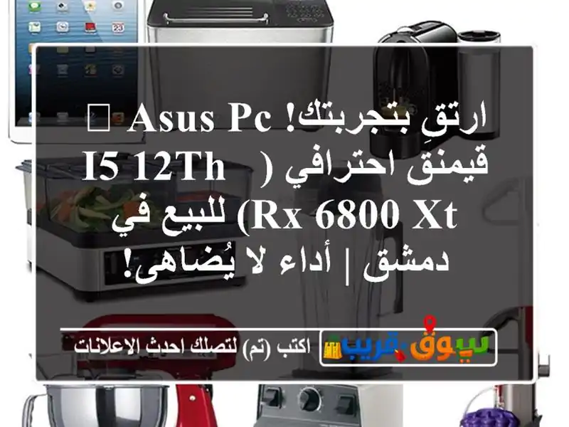ارتقِ بتجربتك! 🔥 ASUS PC قيمنق احترافي (i5-12th & RX 6800 XT)...