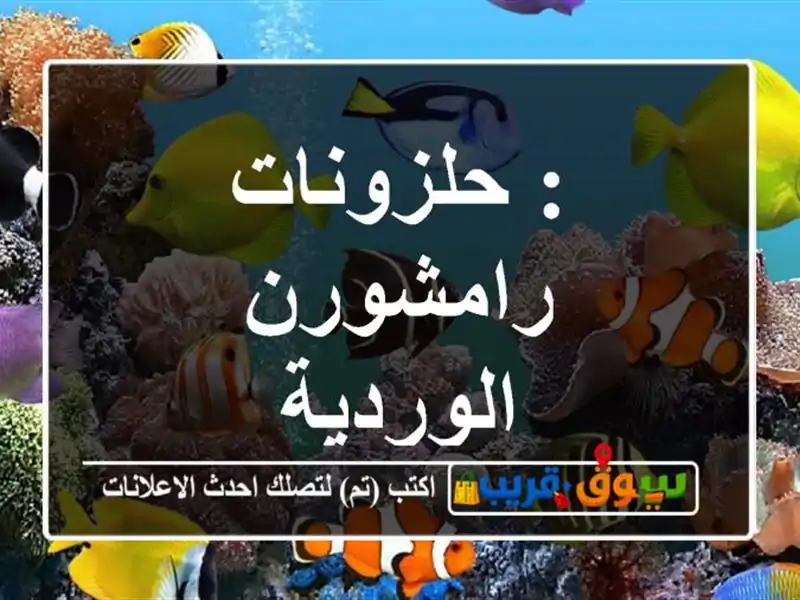 : حلزونات رامشورن الوردية