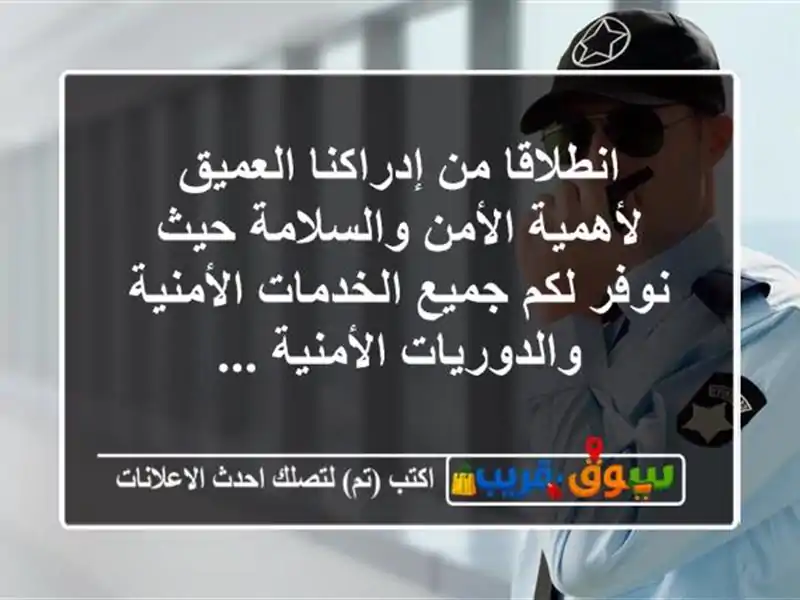 انطلاقا من إدراكنا العميق لأهمية الأمن والسلامة...