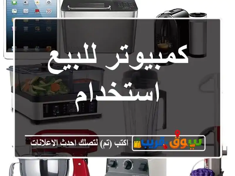 كمبيوتر للبيع استخدام