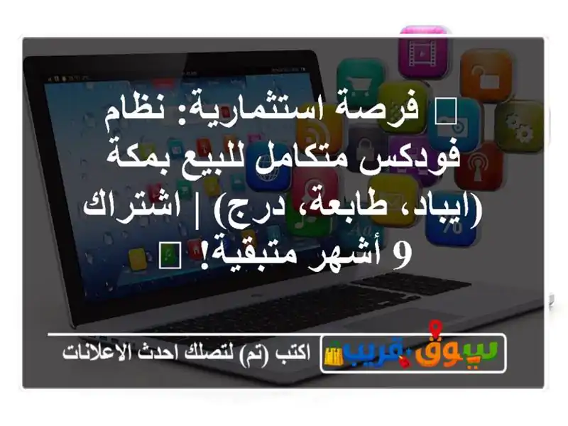 🔥 فرصة استثمارية: نظام فودكس متكامل للبيع...