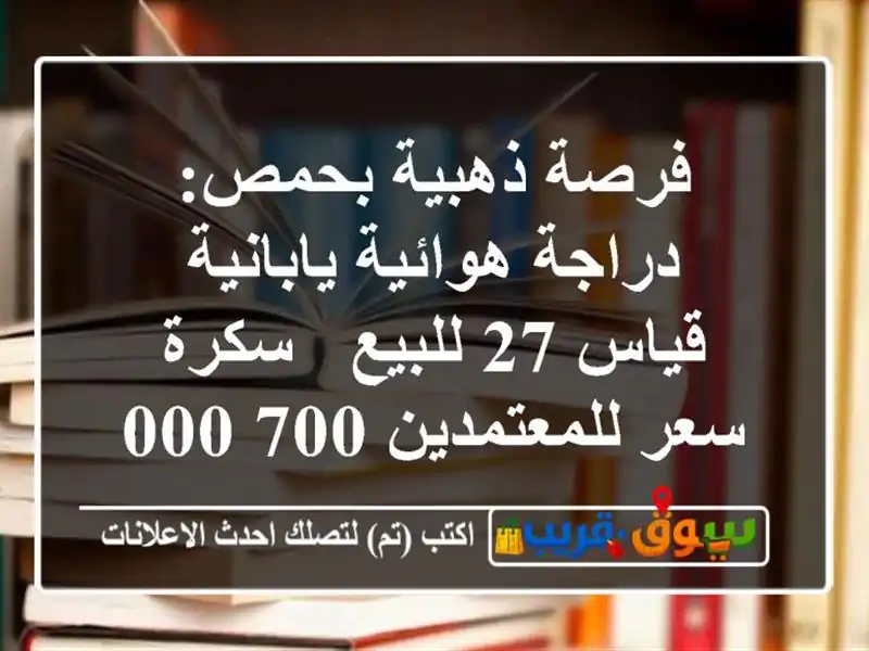 فرصة ذهبية بحمص: دراجة هوائية يابانية قياس 27 للبيع...