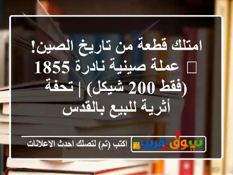امتلك قطعة من تاريخ الصين! 🥇 عملة صينية نادرة 1855...