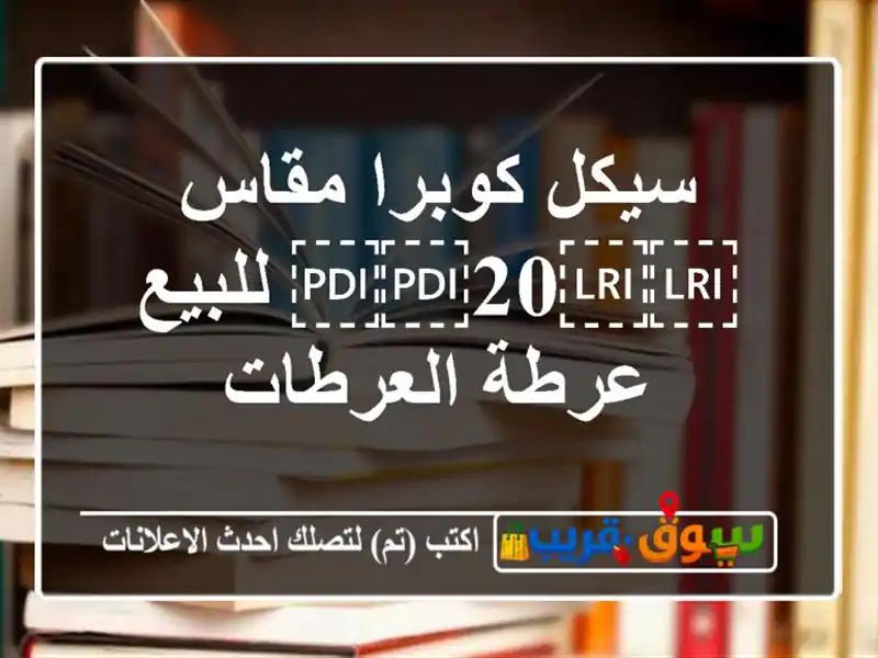 سيكل كوبرا مقاس ⁦⁦20⁩⁩ للبيع عرطة العرطات