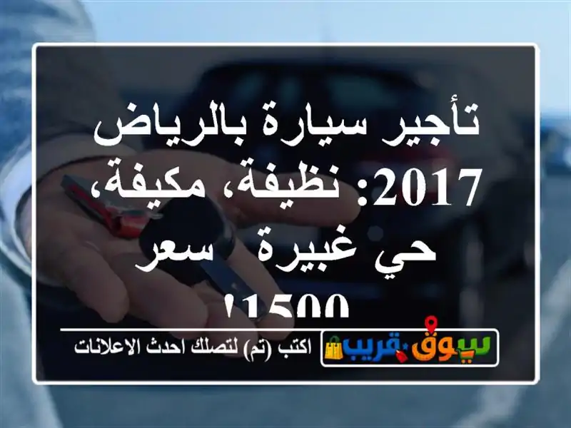 تأجير سيارة بالرياض 2017: نظيفة، مكيفة، حي غبيرة - سعر 1500!