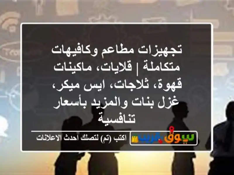 تجهيزات مطاعم وكافيهات متكاملة | قلايات،...
