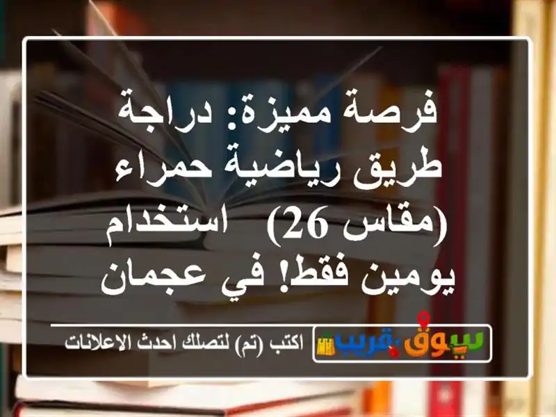 فرصة مميزة: دراجة طريق رياضية حمراء (مقاس 26) -...