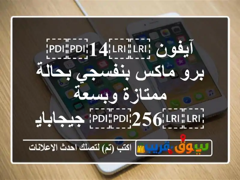 آيفون ⁦⁦14⁩⁩ برو ماكس بنفسجي بحالة ممتازة...