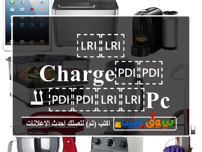 ⁦⁦charge⁩⁩ ⁦⁦pc⁩⁩ للبيع