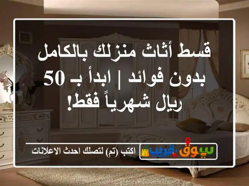قسط أثاث منزلك بالكامل بدون فوائد | ابدأ بـ 50...