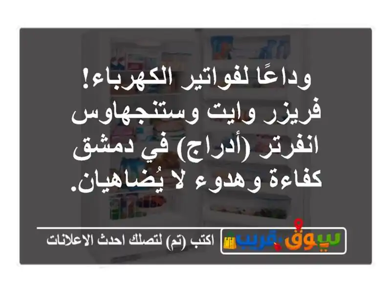 وداعًا لفواتير الكهرباء! فريزر وايت وستنجهاوس...