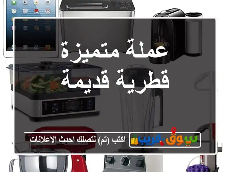 عملة متميزة قطرية قديمة