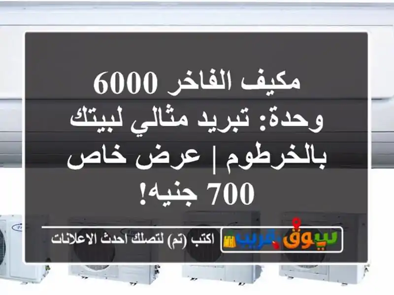 مكيف الفاخر 6000 وحدة: تبريد مثالي لبيتك بالخرطوم |...
