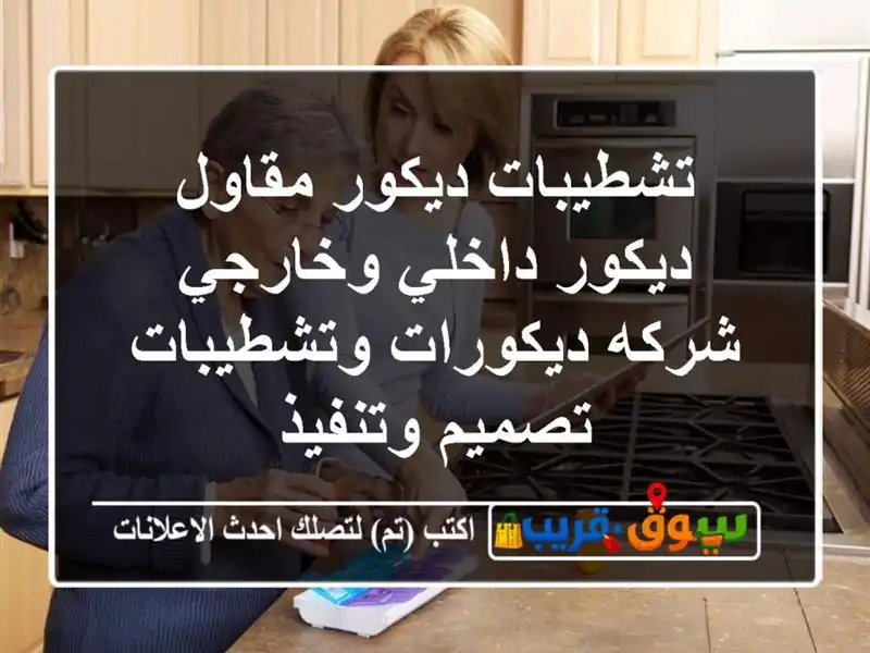 تشطيبات ديكور  مقاول ديكور داخلي وخارجي شركه...