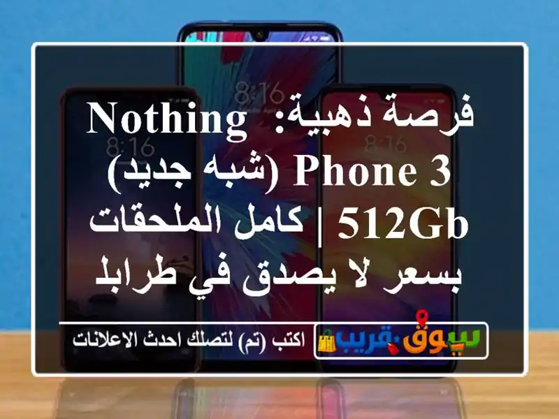 فرصة ذهبية: Nothing Phone 3 (شبه جديد) 512GB | كامل الملحقات...