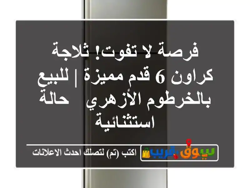 فرصة لا تفوت! ثلاجة كراون 6 قدم مميزة | للبيع...