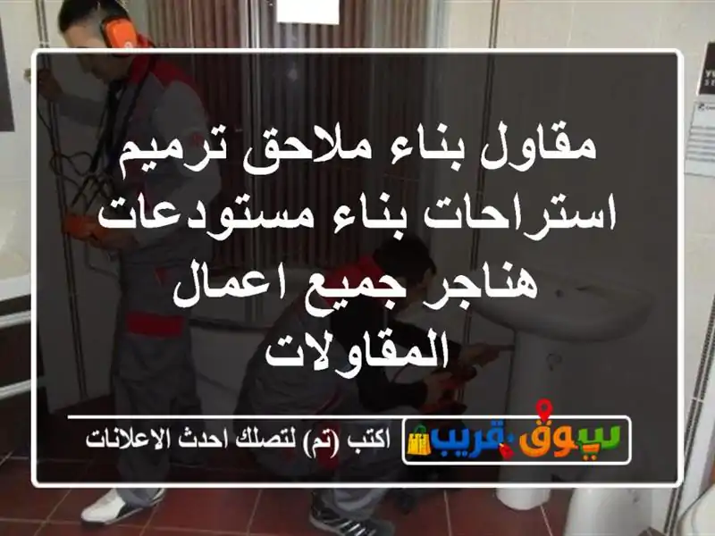 مقاول بناء ملاحق ترميم استراحات بناء مستودعات هناجر جميع اعمال المقاولات