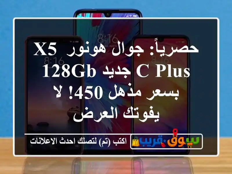 حصرياً: جوال هونور X5 C PLUS جديد 128GB بسعر مذهل 450! لا...