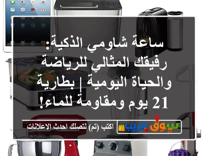 ساعة شاومي الذكية: رفيقك المثالي للرياضة...