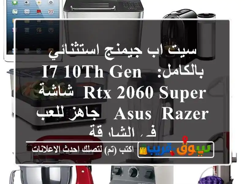 سيت اب جيمنج استثنائي بالكامل: i7-10th Gen, RTX 2060 Super, شاشة...