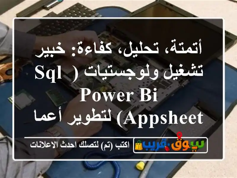 أتمتة، تحليل، كفاءة: خبير تشغيل ولوجستيات (SQL, Power...