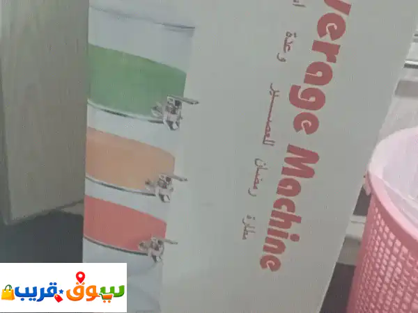 عروض الصيف الحصرية: ثلاجة ثلج ودسبنسر عصير للبيع بالمنقف | انتعاش وتوفير لا مثيل له!