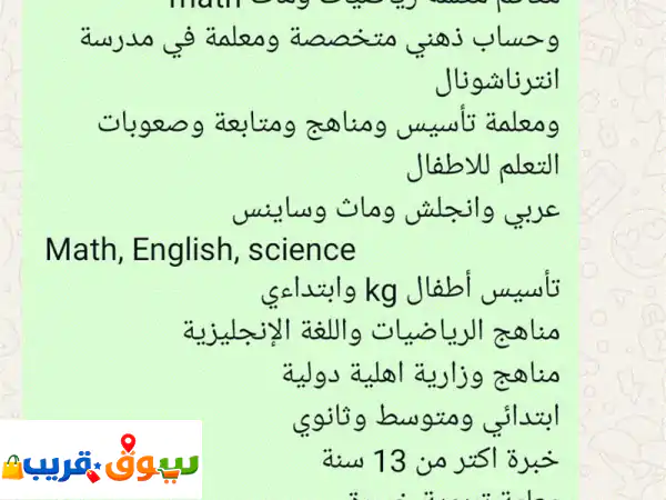 أستاذة رياضيات ولغة انجليزية مناهج وزارية أهلية...