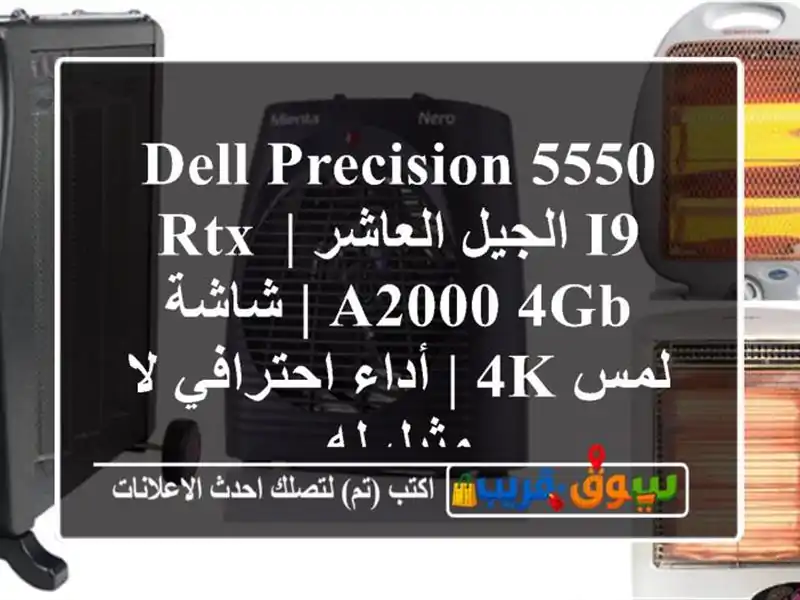 Dell Precision 5550 i9 الجيل العاشر | RTX A2000 4GB | شاشة لمس 4K |...