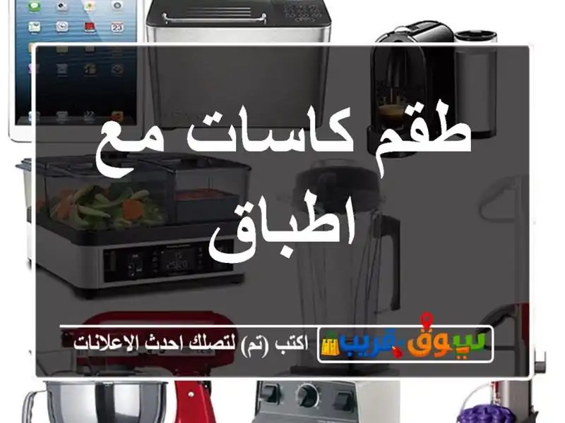 طقم كاسات مع اطباق