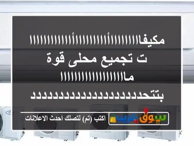 مكيفاااااااااأاااااااااأاااااااااااات تجميع...