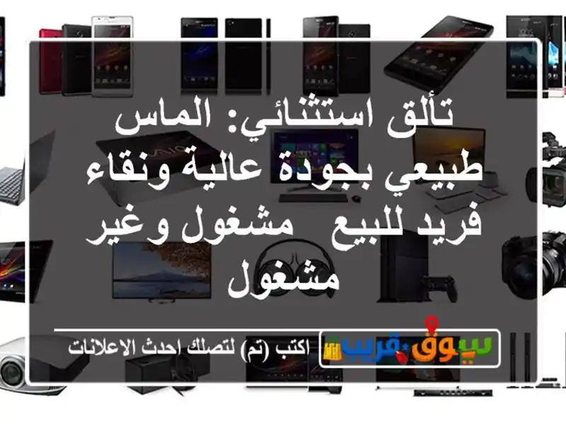 تألق استثنائي: الماس طبيعي بجودة عالية ونقاء...