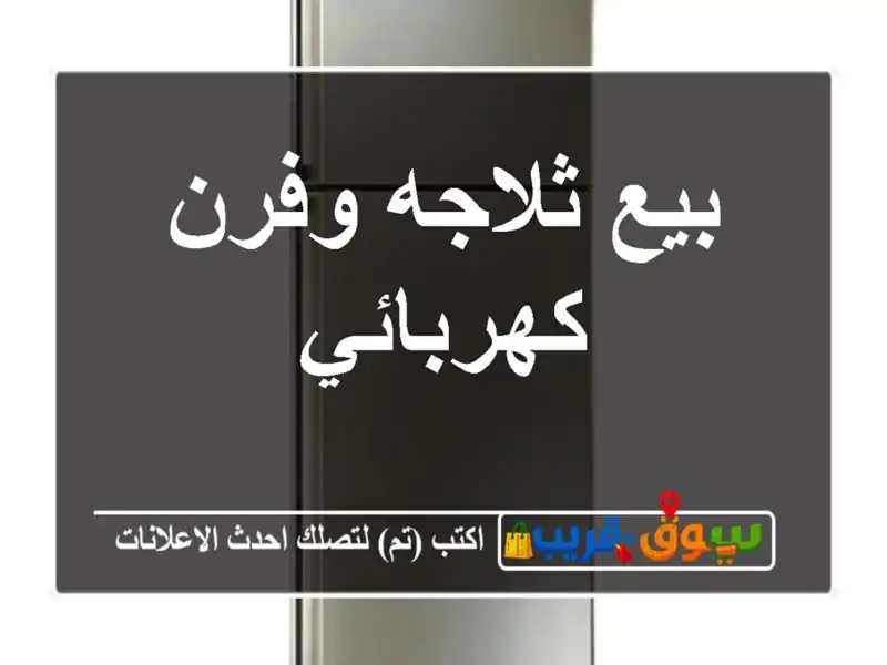 بيع ثلاجه وفرن كهربائي