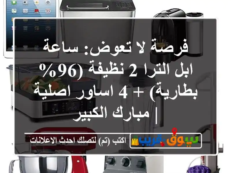 فرصة لا تعوض: ساعة ابل الترا 2 نظيفة (96% بطارية) + 4...