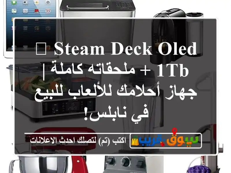 🌟 Steam Deck OLED 1TB + ملحقاته كاملة | جهاز أحلامك...