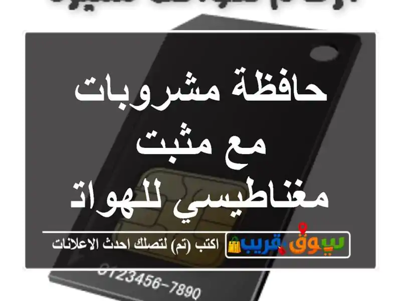 حافظة مشروبات مع مثبت مغناطيسي للهواتف