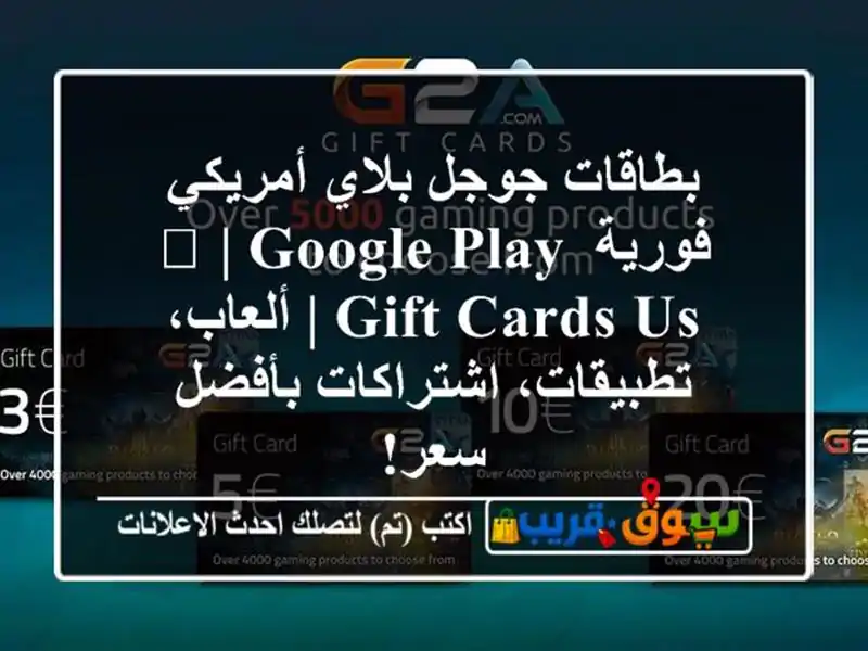 بطاقات جوجل بلاي أمريكي فورية 🚀 | Google Play Gift Cards US...