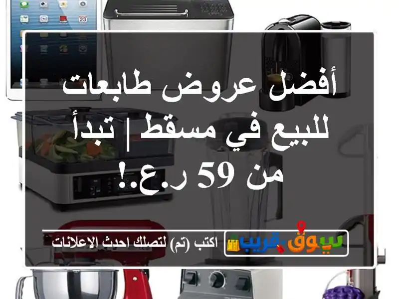 أفضل عروض طابعات للبيع في مسقط | تبدأ من 59 ر.ع.!